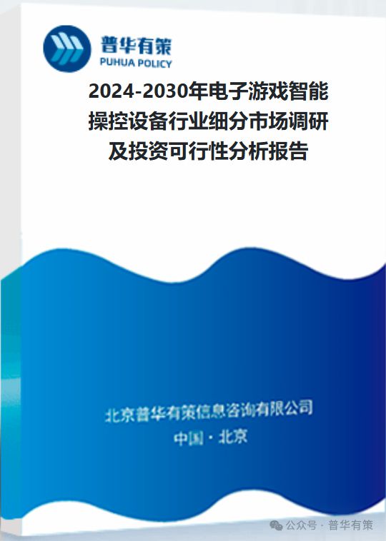 能操控设备行业细分市场调研及投资可行性分析报告AG真人游戏平台2024-2030年电子游戏智(图3)